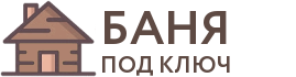 Бани под ключ в Егорьевске